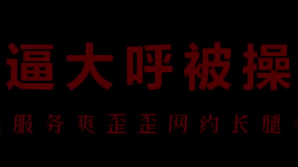 【中文音声】风骚空姐柳儿，欲火焚身求欢爱