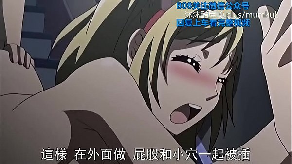 B08里番动漫中字：恋爱中更衣的她 第一幕激情篇